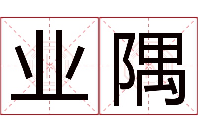 业隅名字寓意