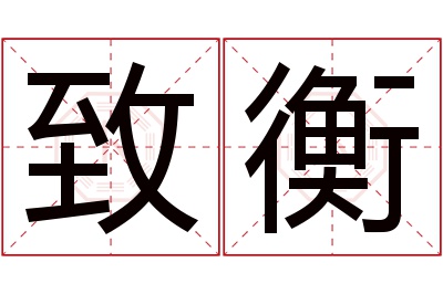 致衡名字寓意