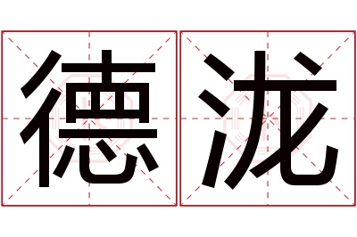 德泷名字寓意