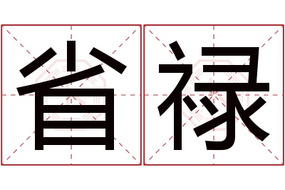 省禄名字寓意