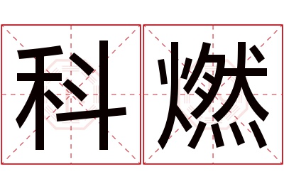 科燃名字寓意