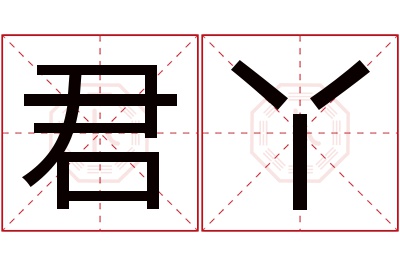 君丫名字寓意