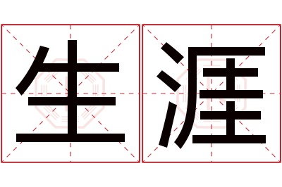 生涯名字寓意
