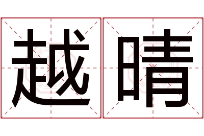 越晴名字寓意