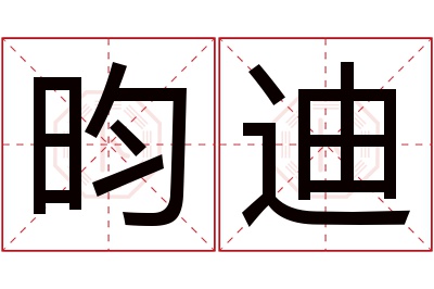 昀迪名字寓意