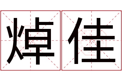 焯佳名字寓意