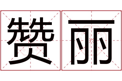 赞丽名字寓意