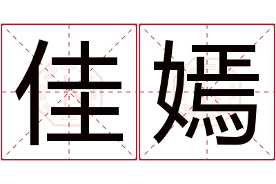 佳嫣名字寓意