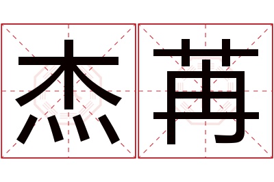 杰苒名字寓意