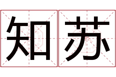 知苏名字寓意