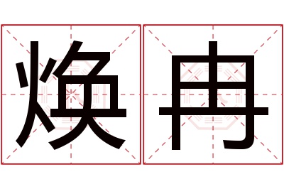 焕冉名字寓意