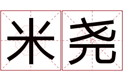 米尧名字寓意