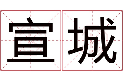 宣城名字寓意