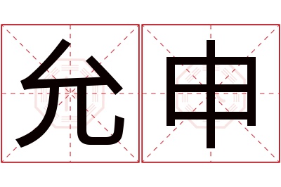 允申名字寓意