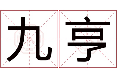 九亨名字寓意