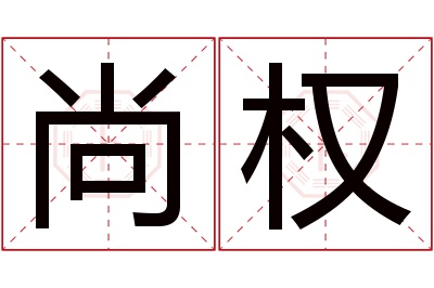 尚权名字寓意