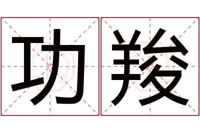 功羧名字寓意