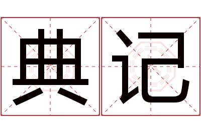 典记名字寓意