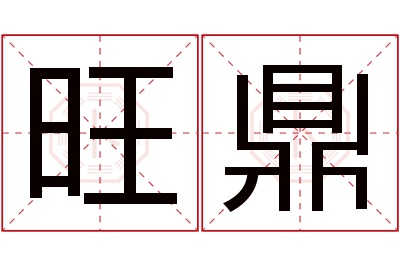 旺鼎名字寓意