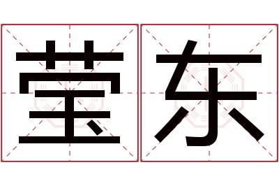 莹东名字寓意