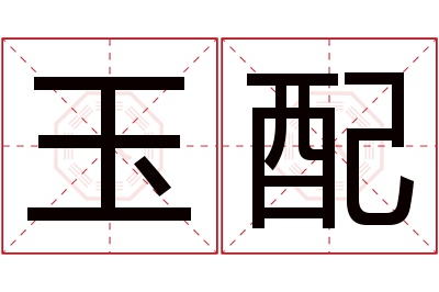 玉配名字寓意