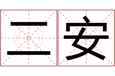 二安名字寓意