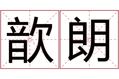 歆朗名字寓意