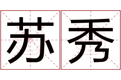 苏秀名字寓意 苏秀名字寓意