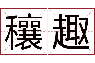 穰趣名字寓意 穰趣名字寓意
