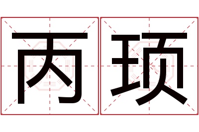 丙顼名字寓意