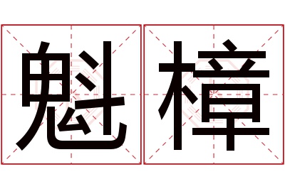 魁樟名字寓意 魁樟名字寓意