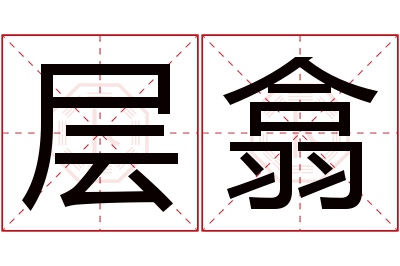 层翕名字寓意