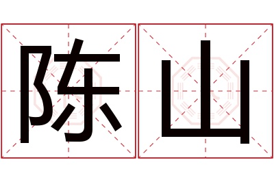 陈山名字寓意