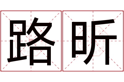 路昕名字寓意