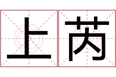 上芮名字寓意