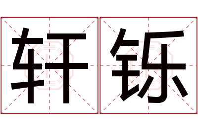 轩铄名字寓意