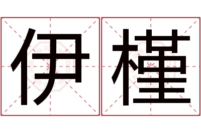 伊槿名字寓意