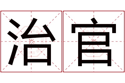 治官名字寓意