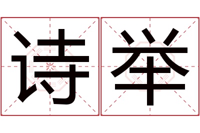 诗举名字寓意