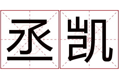 丞凯名字寓意