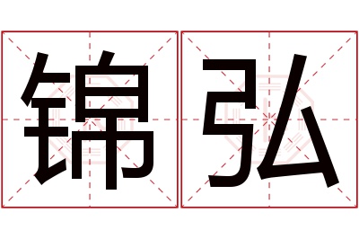 锦弘名字寓意 锦弘名字寓意