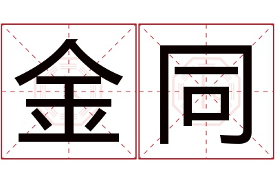 金同名字寓意