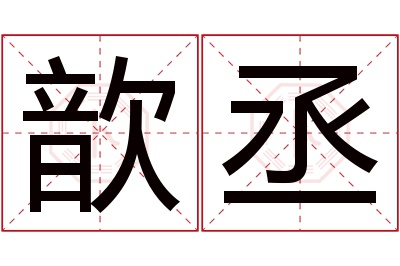歆丞名字寓意 歆丞名字寓意