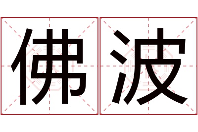 佛波名字寓意