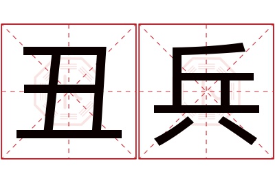 丑兵名字寓意 丑兵名字寓意