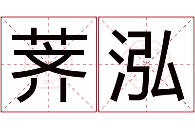 荠泓名字寓意