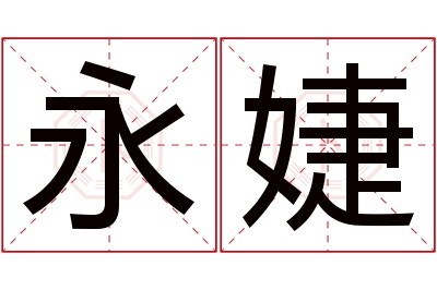 永婕名字寓意