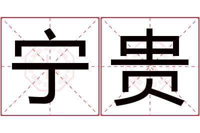 宁贵名字寓意