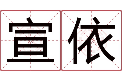 宣依名字寓意