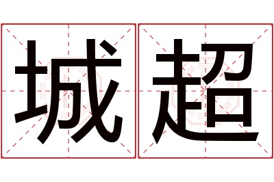 城超名字寓意